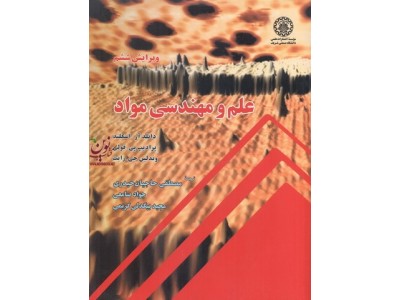 علم و مهندسی مواد-ویرایش ششم دانلد آر. اسکلند با ترجمه ی مصطفی حاجبان حیدری انتشارات دانشگاه صنعتی شریف